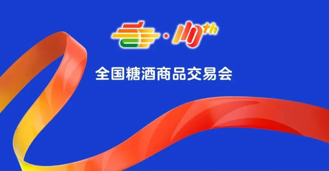 糖酒会,秋季糖酒会,南京糖酒会,第113届糖酒会,全国糖酒会,秋糖,2025秋季糖酒会,2025南京糖酒会,2025年秋糖,南京秋季糖酒会,秋季南京糖酒会,秋季全国糖酒会,南京秋糖