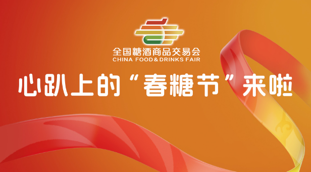 糖酒会,秋季糖酒会,南京糖酒会,第113届糖酒会,全国糖酒会,秋糖,2025秋季糖酒会,2025南京糖酒会,2025年秋糖,南京秋季糖酒会,秋季南京糖酒会,秋季全国糖酒会,南京秋糖