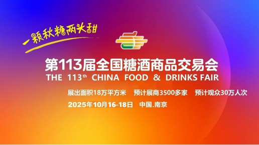 2025南京秋季糖酒会.jpg