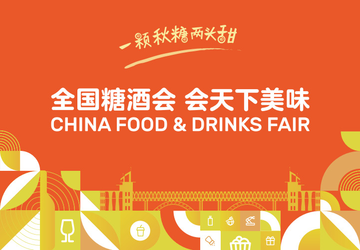 糖酒会,秋季糖酒会,南京糖酒会,第113届糖酒会,全国糖酒会,秋糖,2025秋季糖酒会,2025南京糖酒会,2025年秋糖,南京秋季糖酒会,秋季南京糖酒会,秋季全国糖酒会,南京秋糖