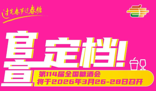 糖酒会,秋季糖酒会,南京糖酒会,第113届糖酒会,全国糖酒会,秋糖,2025秋季糖酒会,2025南京糖酒会,2025年秋糖,南京秋季糖酒会,秋季南京糖酒会,秋季全国糖酒会,南京秋糖