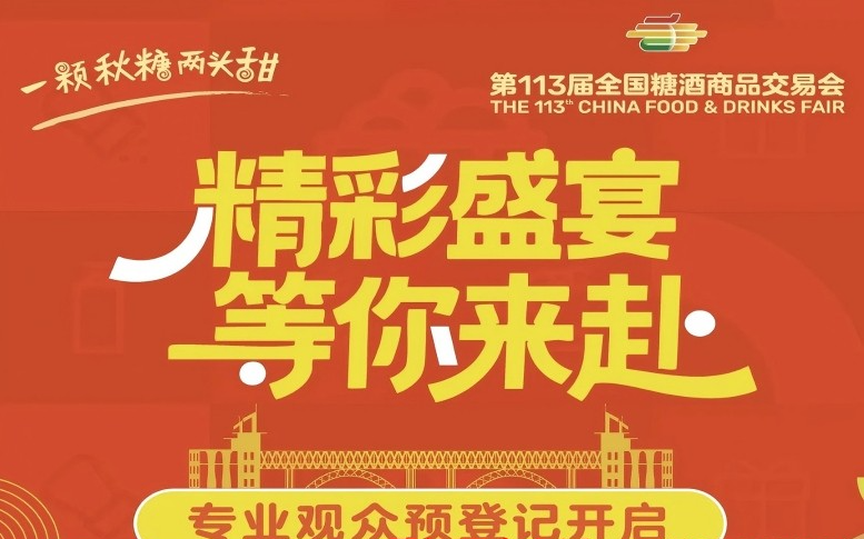 糖酒会,秋季糖酒会,南京糖酒会,第113届糖酒会,全国糖酒会,秋糖,2025秋季糖酒会,2025南京糖酒会,2025年秋糖,南京秋季糖酒会,秋季南京糖酒会,秋季全国糖酒会,南京秋糖