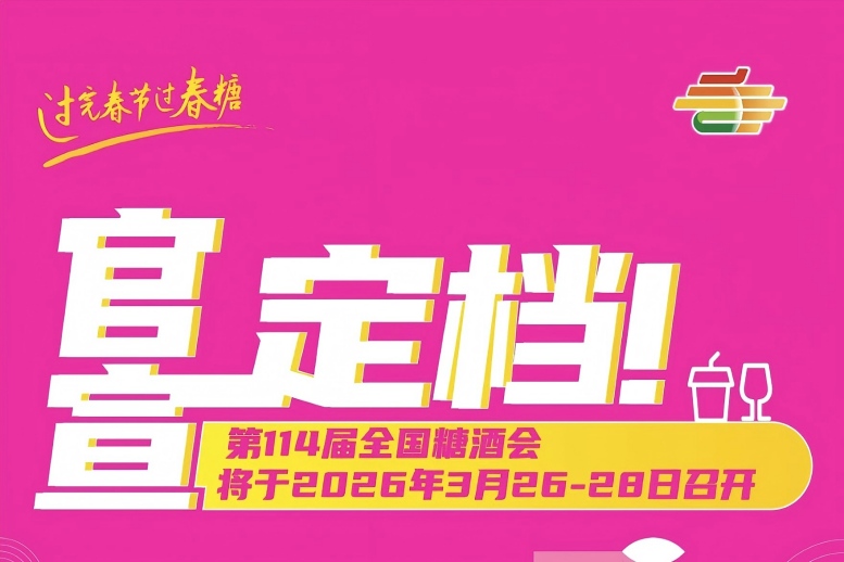 糖酒会,春季糖酒会,成都糖酒会,第114届糖酒会,全国糖酒会,春糖,2026春季糖酒会,2026成都糖酒会,2026年春糖,成都春季糖酒会,春季成都糖酒会,春季全国糖酒会,成都春糖 2025917
