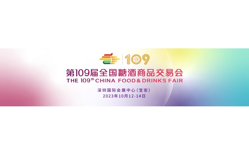 2023年秋季全国糖酒会（深圳）超大规模，国内国际酒食品牌纷至沓来