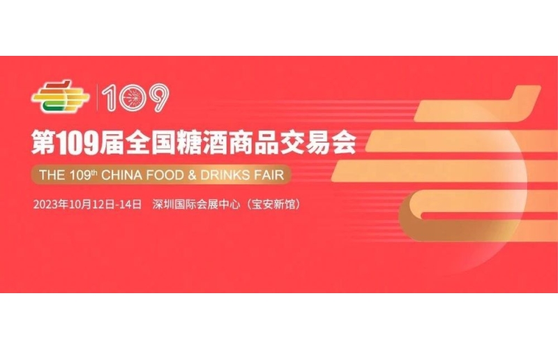2023年秋季糖酒会多少号开展？深圳市糖酒会是几号？今年全国糖酒会时间表