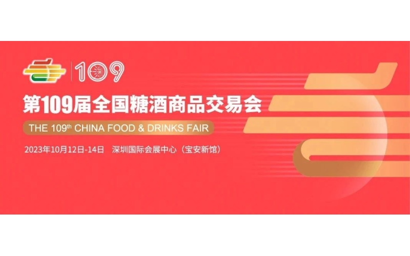 2023秋季全国糖酒会在哪里举办/深圳糖酒会2023时间及地点