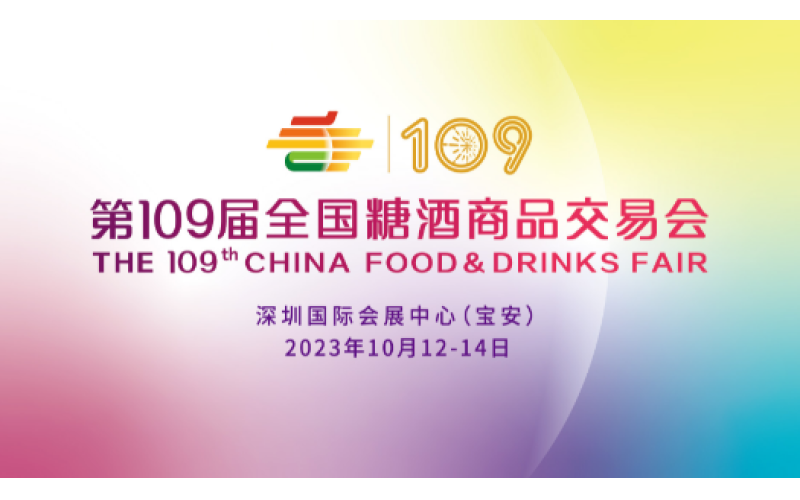 第109届全国糖酒商品交易会&饮品及乳制品展区展商名录