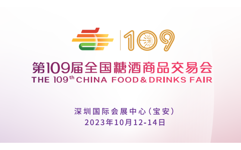 热烈欢迎您参加2023第 109 届全国糖酒商品交易会（深圳秋糖）！
