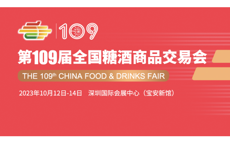 2023年秋季第109届全国糖酒会—传统酒类展区展商名录
