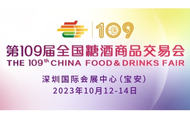第109届全国糖酒会企业考察活动报名已开启！