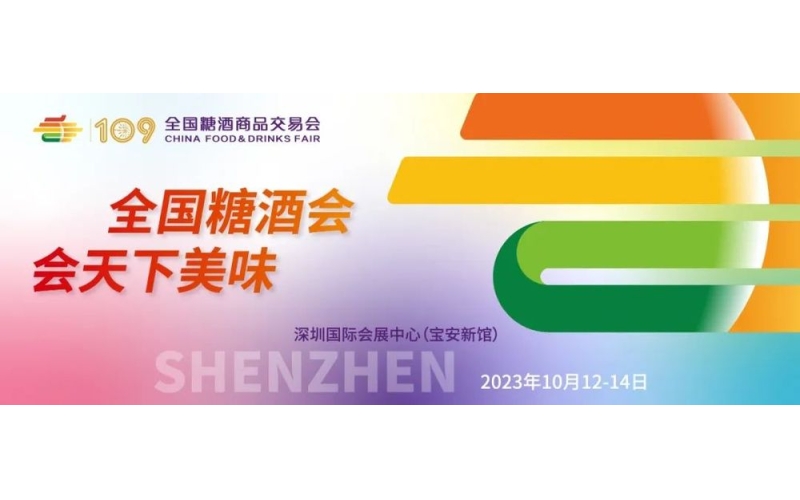 第109届全国糖酒商品交易会（秋季深圳糖酒会）展商及观众证件管理规定