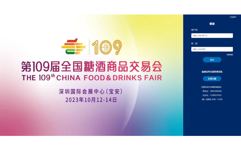 第109届全国糖酒会媒体证申请系统操作手册