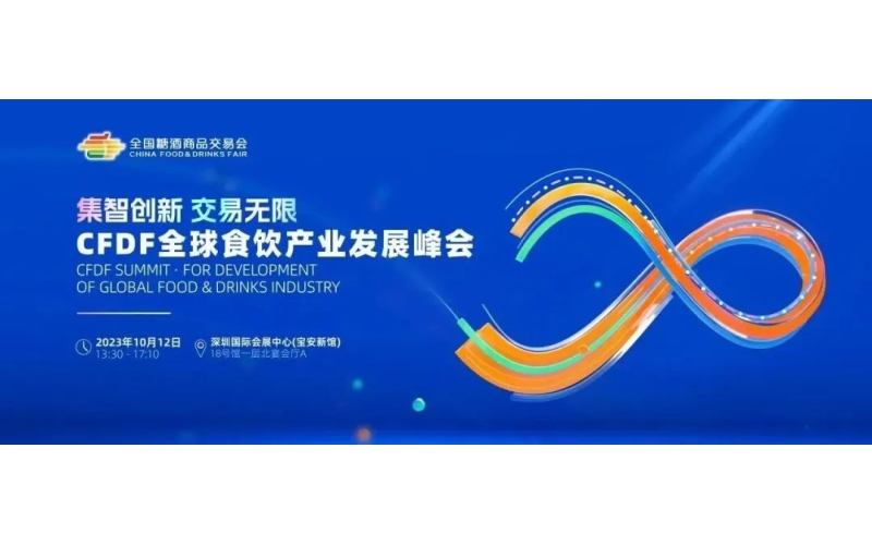 集智创新，交易无限——第109届全国糖酒商品交易会主论坛CFDF全球食饮产业发展峰会，10月12日，深圳见！
