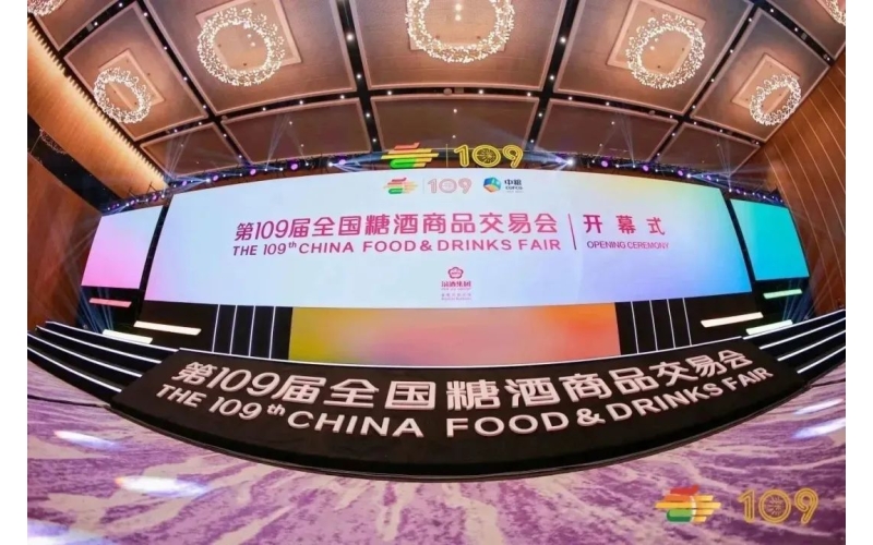 擘画全球共同发展蓝图，第109届全国糖酒商品交易会盛大开幕