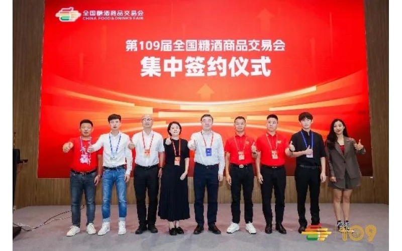 第109届全国糖酒商品交易会集中签约仪式成功举办
