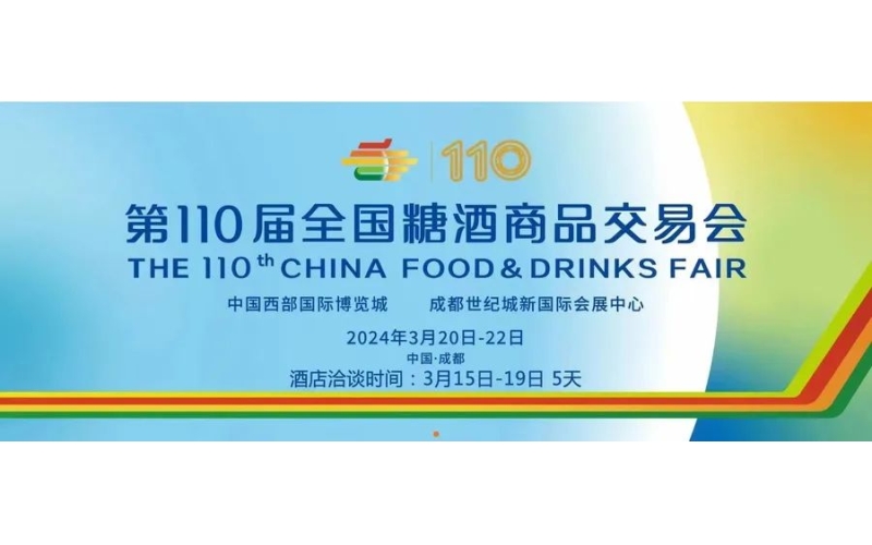 链资源·抢先机·深耕市场-2024成都糖酒会展位招商全面启动