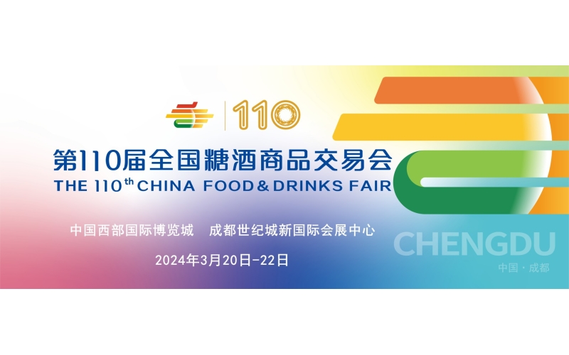 第110届全国糖酒会-2024年-全国拉动城市消费的开篇之作