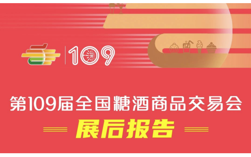 第109届秋季全国糖酒会（深圳秋糖）——展后报告
