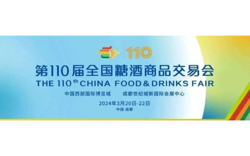 第110届成都糖酒会2024年3月举办，搭建交流平台，携手共创新机遇