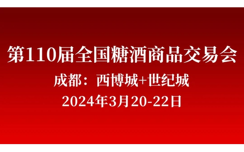 一城双馆，再续辉煌！第110届春季全国糖酒（春糖）将于2024年3月20-22日在成都举办