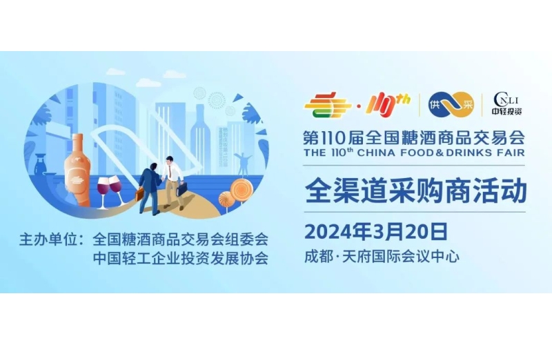 1000+优质买家，1000㎡选品区，第110届全国糖酒会全渠道采购商活动创新来袭！