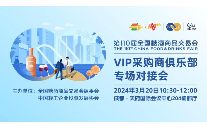 供采双方顶级决策者聚会——第110届全国糖酒商品交易会VIP采购商俱乐部专场对接会，3月20日，在成都等您！