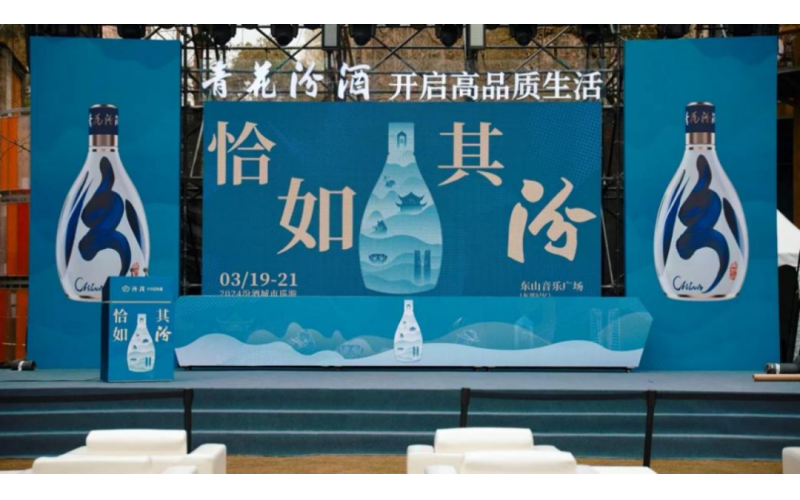 “恰如其汾——2024汾酒城市巡游计划”在第110届全国糖酒会期间在蓉启动