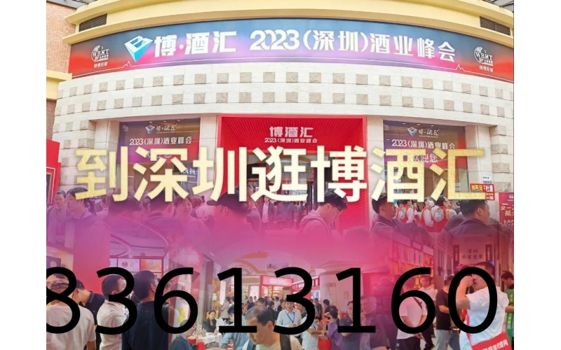 2024秋糖汇-深圳华侨城洲际大酒店，博酒汇三驾马车之酒类综合专区