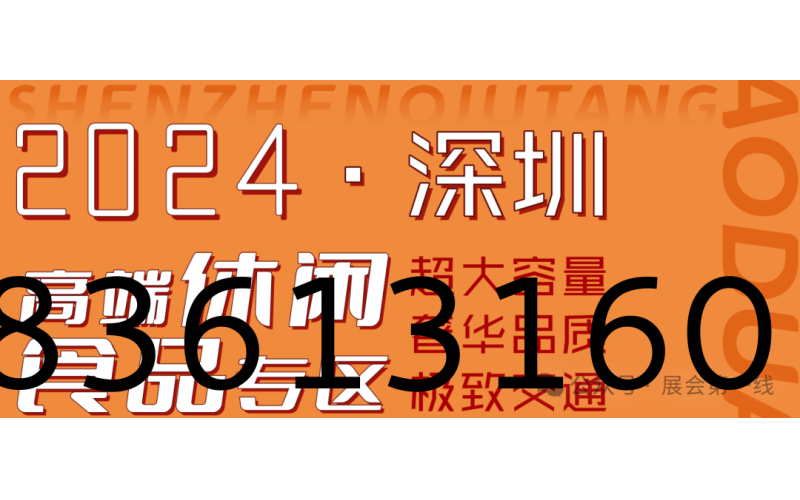 2024深圳酒店展-高端休闲食品专区-亿民平安国际大酒店