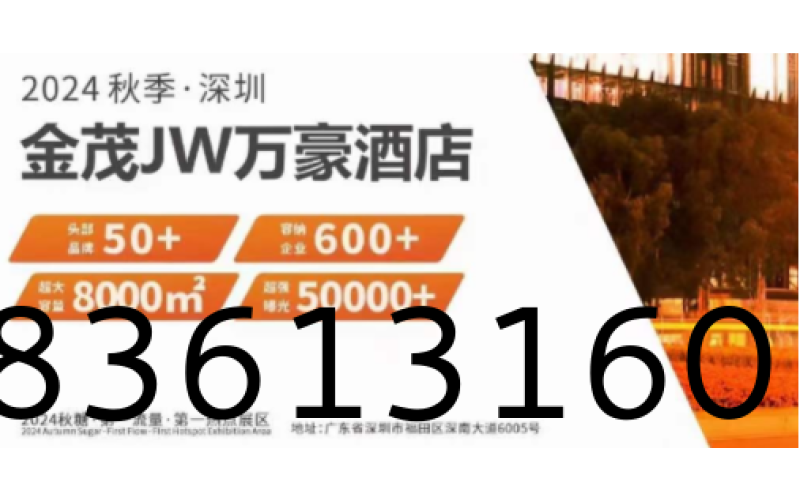 2024深圳秋糖开抢，金茂深圳JW万豪酒店开局火爆！