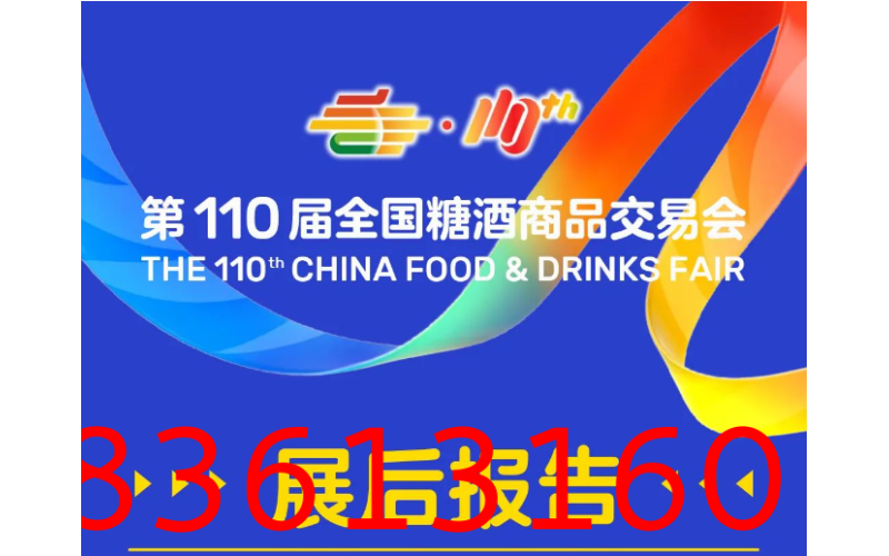 2024年成都第110届全国糖酒会——展后报告
