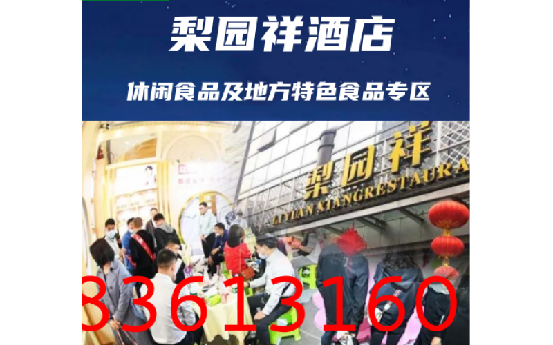 2025成都春糖（春季糖酒会）休闲食品及地方特色食品酒店——梨园祥