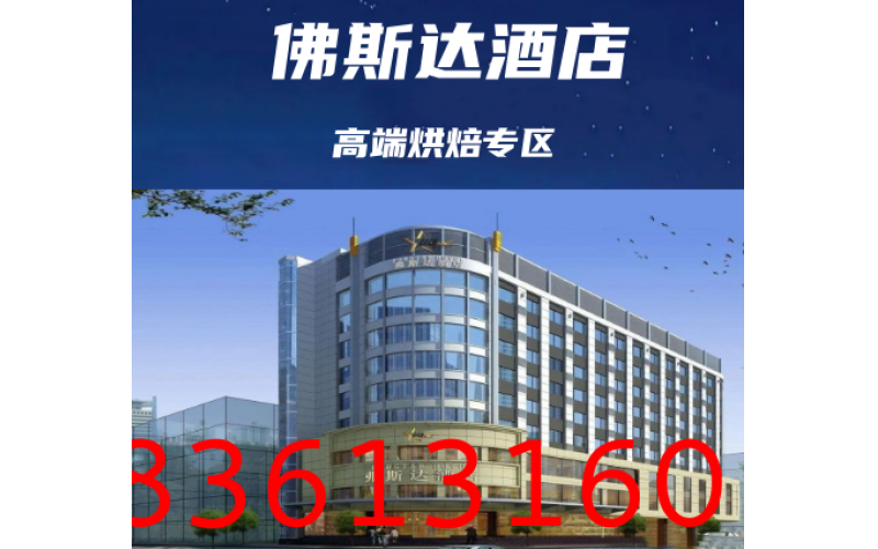 2025成都糖酒会（春糖）食品重点酒店—弗斯达酒店