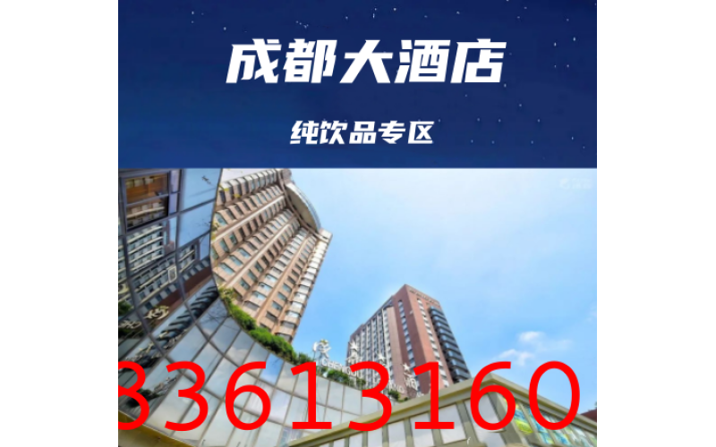 2025年成都糖酒会（春糖）食品饮料专区-成都大酒店介绍(附参展名录)