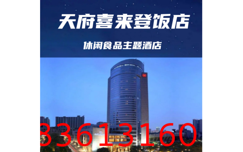 2025春季成都糖酒会（春糖）休闲食品专区&成都天府丽都喜来登酒店