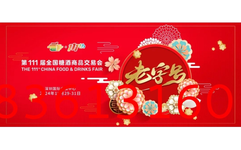 第111届全国糖酒会老字号专区 传承匠心 共赢未来