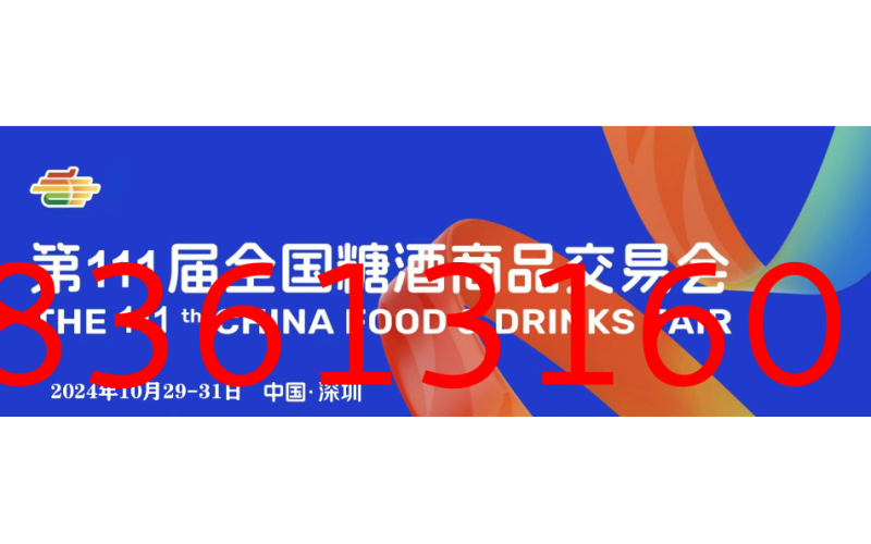 今年行业有哪些新趋势？探访第111届全国糖酒商品交易会