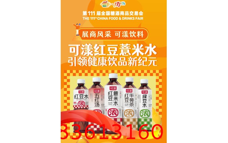 第111届全国糖酒商品交易会展商风采——可漾饮料
