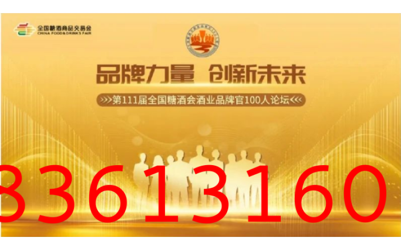 从“全国糖酒会酒业品牌官100人联盟”，看酒企如何实现弯道超车
