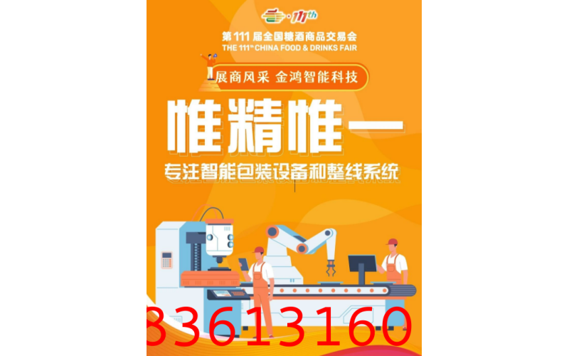 秋季深圳第111届全国糖酒会展商风采——金鸿智能科技