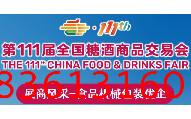 第111届秋季全国糖酒会展商预览（第一期）：食品机械包装