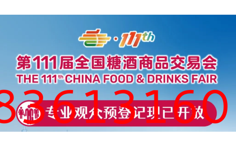2024第111届全国糖酒会——专业观众预登记现已开放