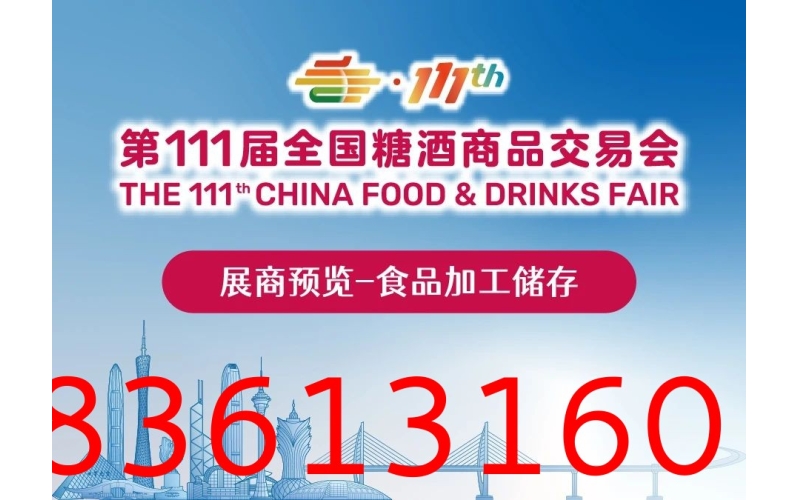 2024年第111届秋季全国糖酒会展商预览（第二期）：食品机械包装