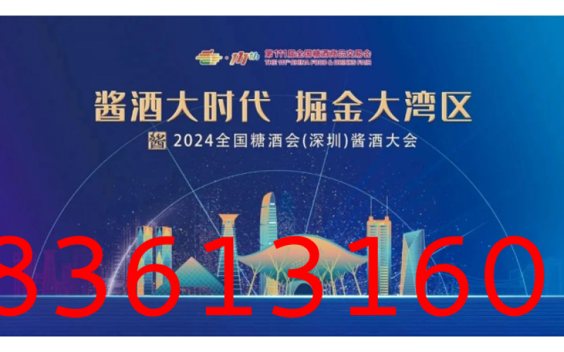 踏浪而来，2024全国糖酒会（深圳）酱酒大会如约而至
