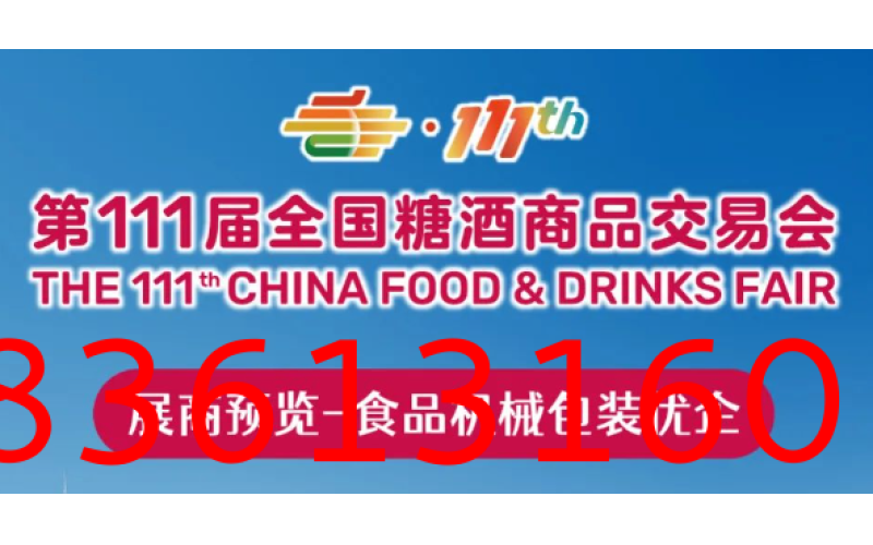 111届全国糖酒会（2024深圳秋糖）展商预览（第四期）：食品机械包装