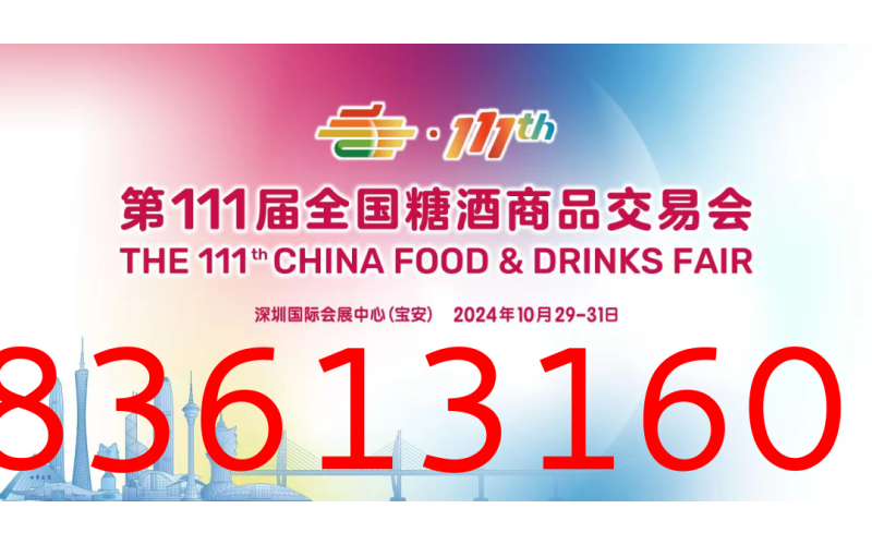 一颗秋糖两头甜，2024年深圳秋季全国糖酒会甜蜜升级