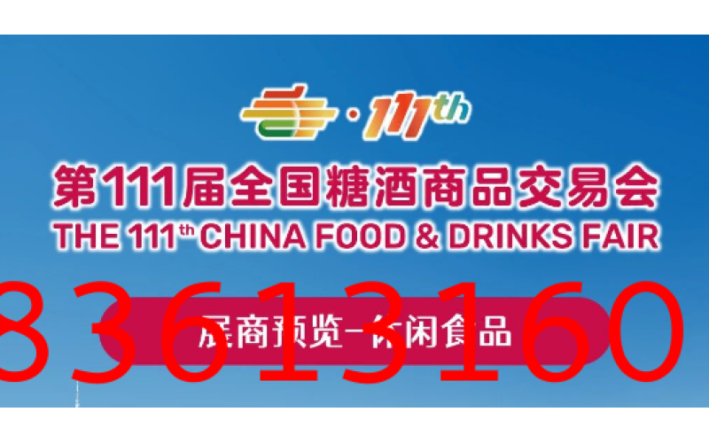 2024深圳秋季糖酒会展商预览（第五期）——休闲食品