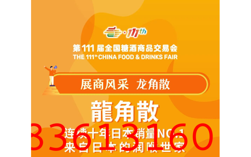 2024秋季糖酒会展商风采——龙角散