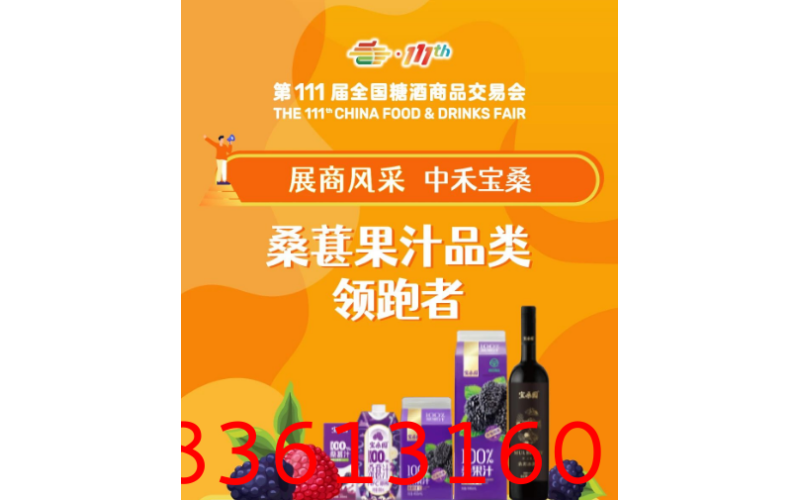 第111届秋季全国糖酒会展商风采——中禾宝桑