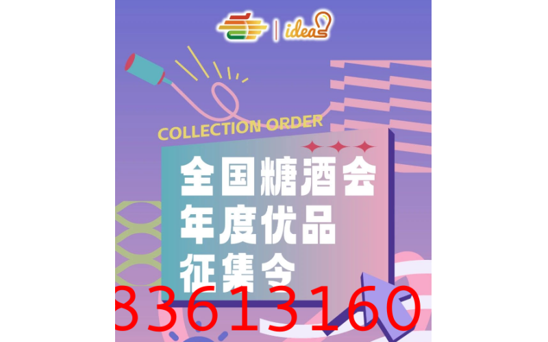 全国糖酒会年度优品征集活动开始啦！